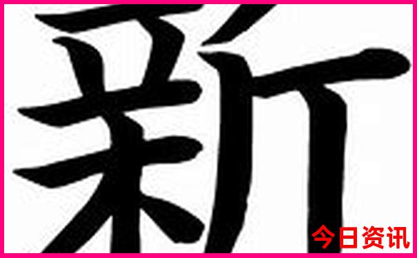 香港今晚开特马+开奖结果66期